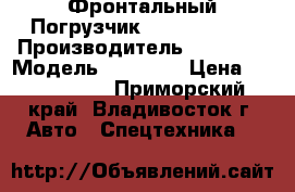  Фронтальный Погрузчик Volvo L180F  › Производитель ­ Volvo  › Модель ­ L180F  › Цена ­ 6 822 170 - Приморский край, Владивосток г. Авто » Спецтехника   